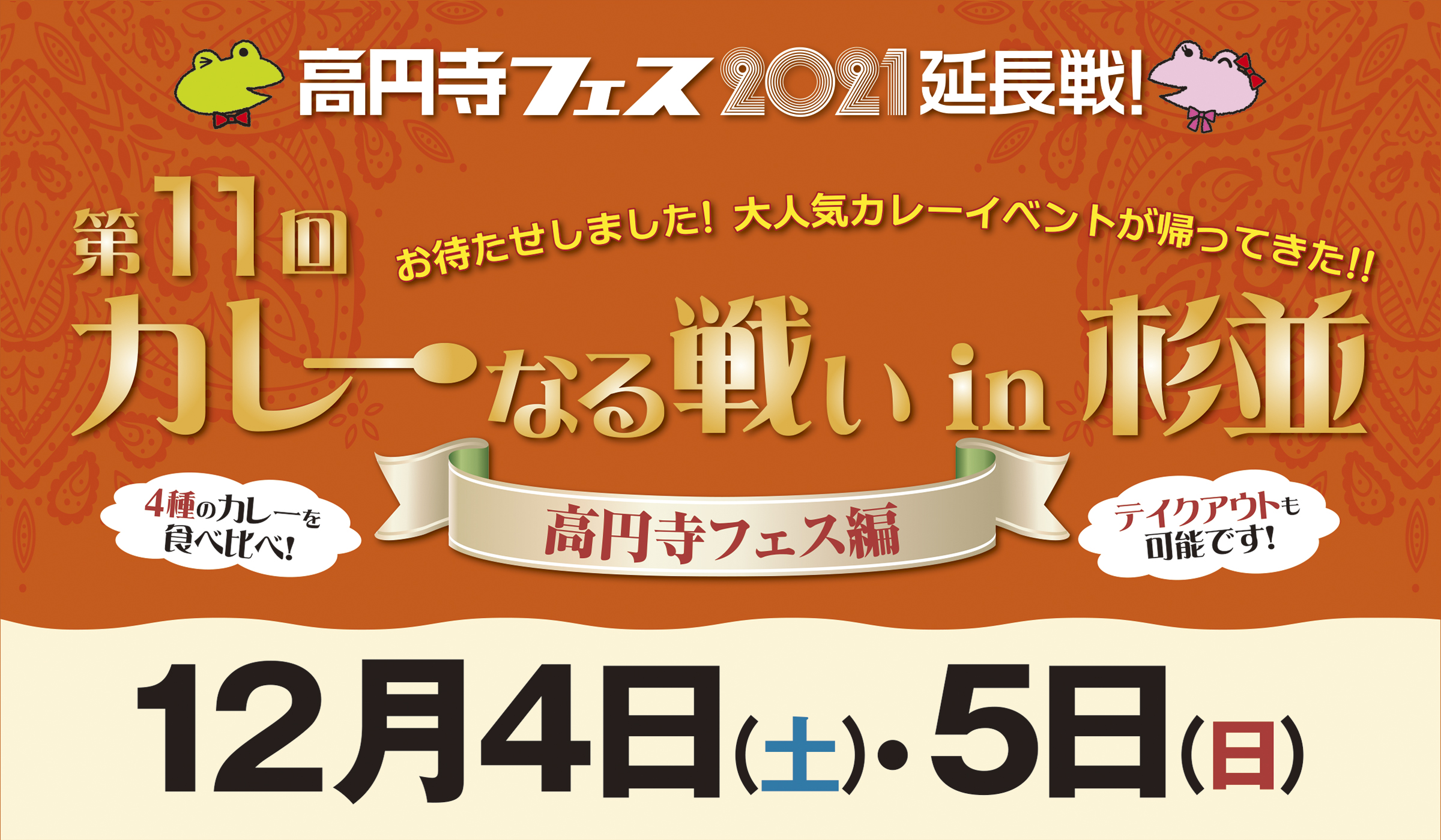 12月4日 5日開催 第11回 カレーなる戦いin杉並 出展店舗 イベント紹介 カレーなる戦いin杉並